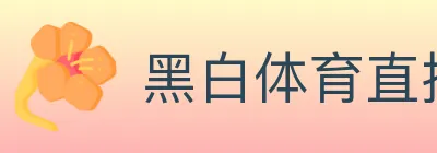 黑白体育直播 logo
